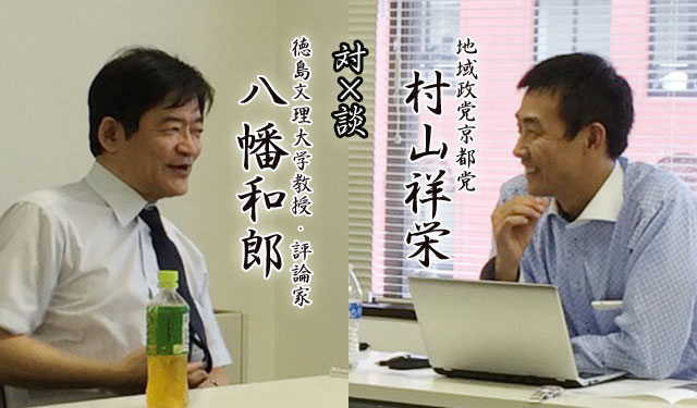 対談：『徳島文理大学教授・評論家　八幡和郎 X 村山祥栄』