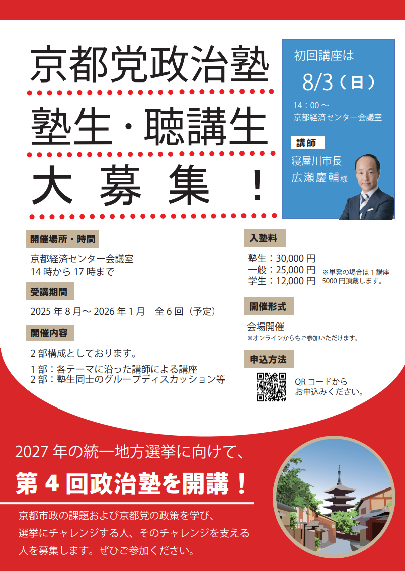 京都党政治塾2025