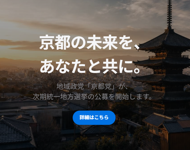 京都市議選 候補者募集