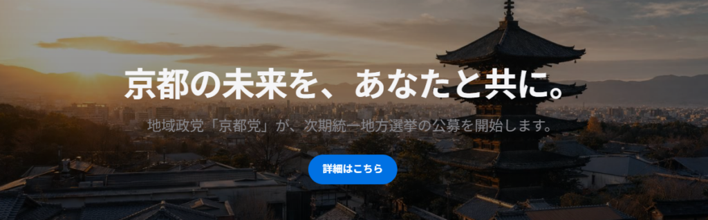 京都党 京都市議選 候補者募集
